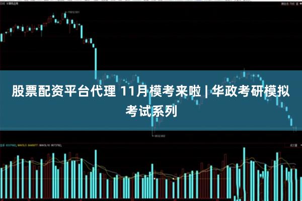 股票配资平台代理 11月模考来啦 | 华政考研模拟考试系列