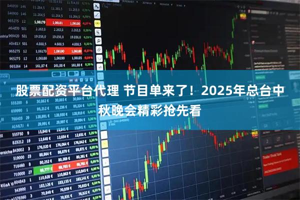 股票配资平台代理 节目单来了！2025年总台中秋晚会精彩抢先看