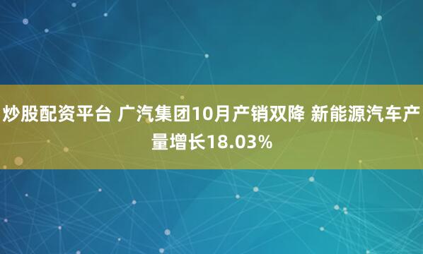 炒股配资平台 广汽集团10月产销双降 新能源汽车产量增长18.03%