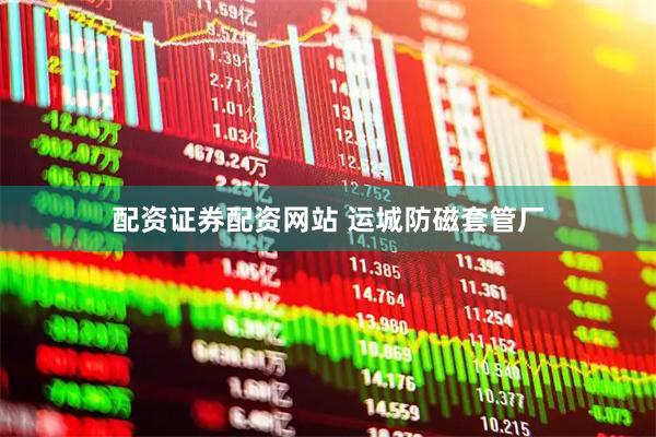 配资证券配资网站 运城防磁套管厂