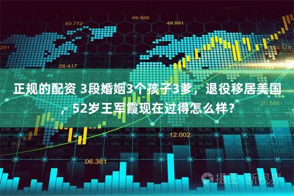 正规的配资 3段婚姻3个孩子3爹，退役移居美国，52岁王军霞现在过得怎么样？