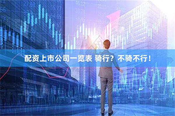 配资上市公司一览表 骑行？不骑不行！